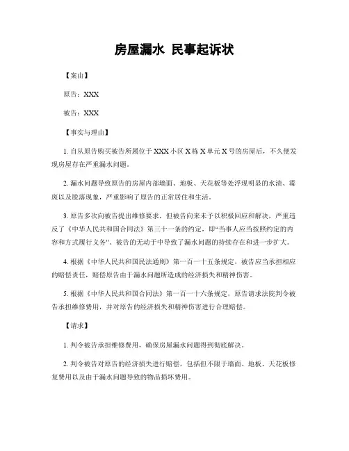 房屋漏水 民事起诉状