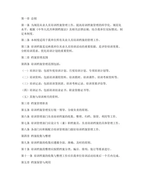 从业人员培训档案管理制度