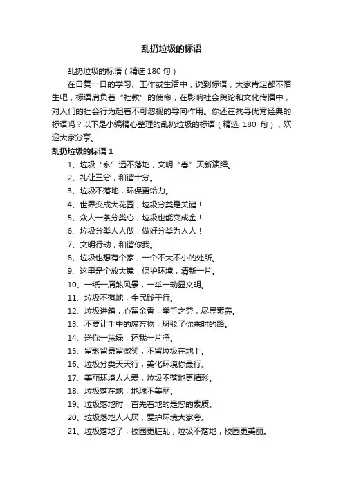 乱扔垃圾的标语（精选180句）