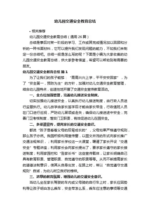 幼儿园交通安全教育总结