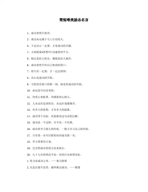简短唯美励志名言