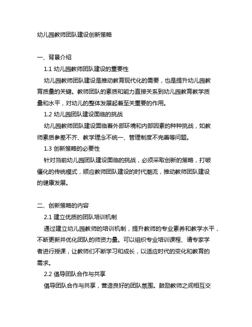 幼儿园教师团队建设创新策略 幼儿园团队建设