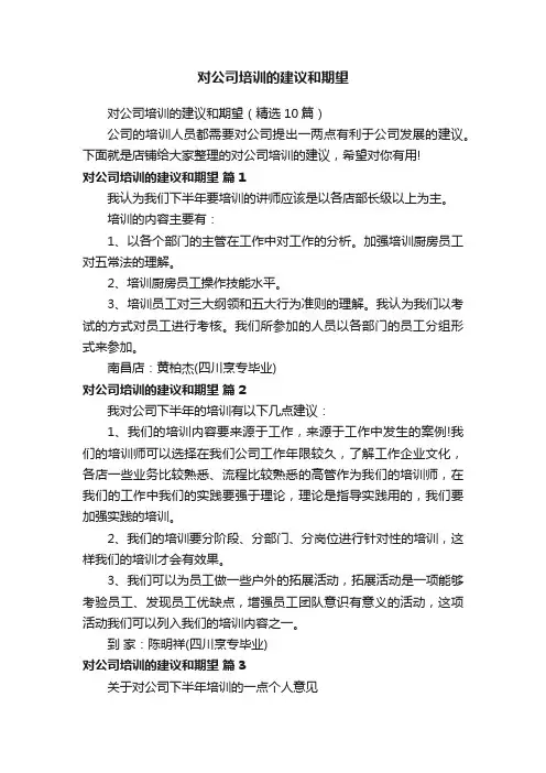 对公司培训的建议和期望
