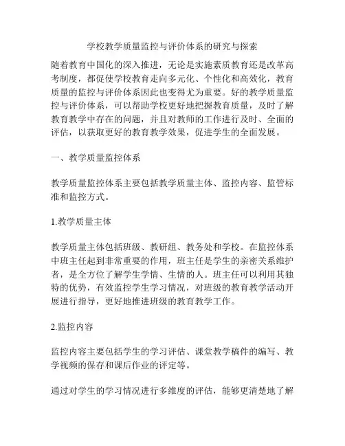 学校教学质量监控与评价体系的研究与探索