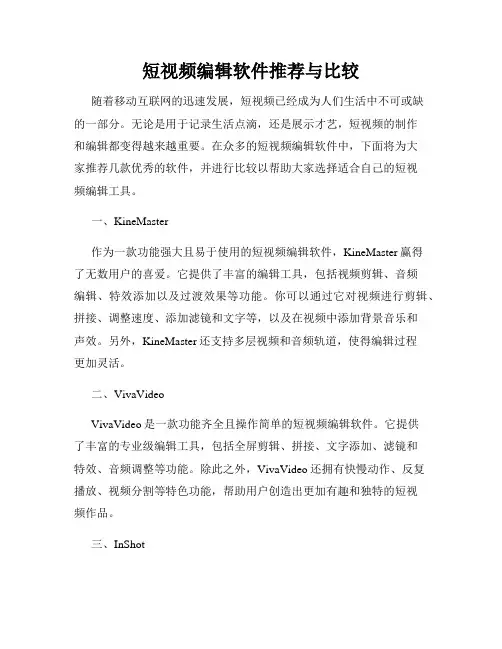 短视频编辑软件推荐与比较