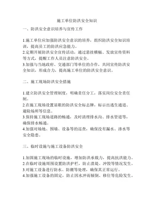 施工单位防洪安全知识