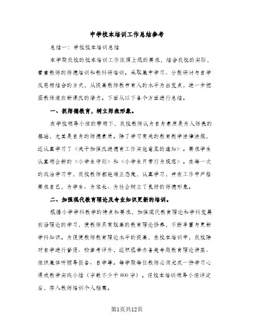中学校本培训工作总结参考（2篇）