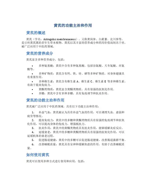 黄芪的功能主治和作用