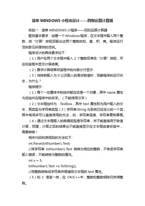 简单WINDOWS小程序设计——四则运算计算器