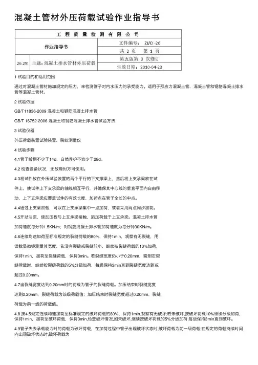 混凝土管材外压荷载试验作业指导书
