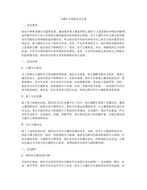 主播生日策划活动方案