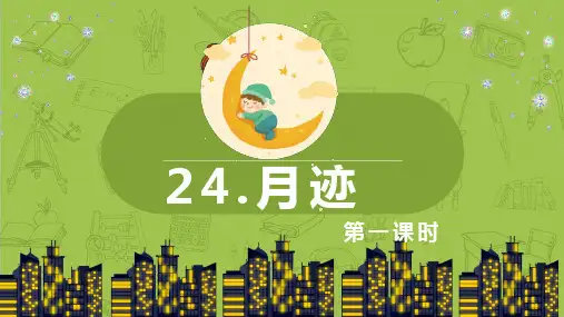 最新人教部编版小学五年级上册语文《月迹》第1课时名师课件