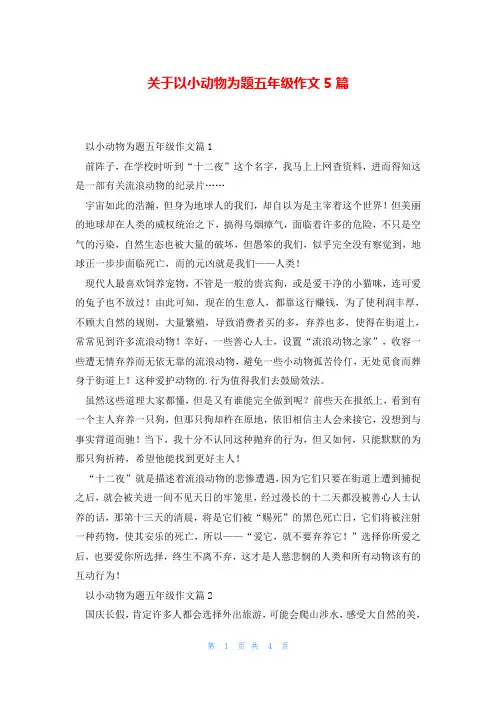 关于以小动物为题五年级作文5篇