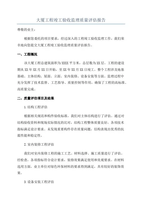 大厦工程竣工验收监理质量评估报告