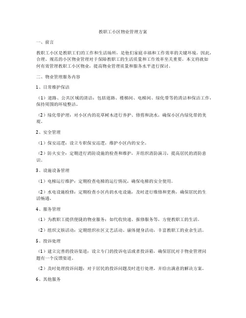 教职工小区物业管理方案