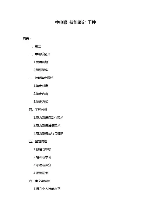 中电联 技能鉴定 工种