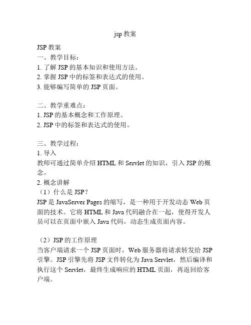 jsp教案