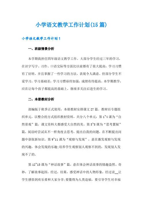 小学语文教学工作计划(15篇)