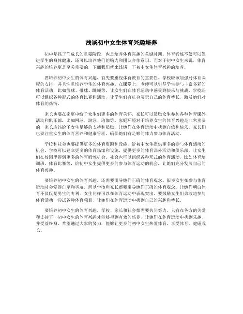 浅谈初中女生体育兴趣培养