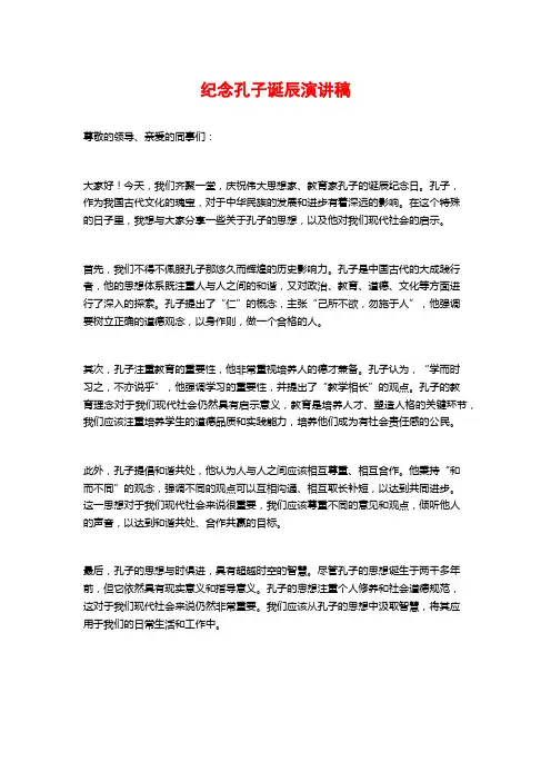 纪念孔子诞辰演讲稿