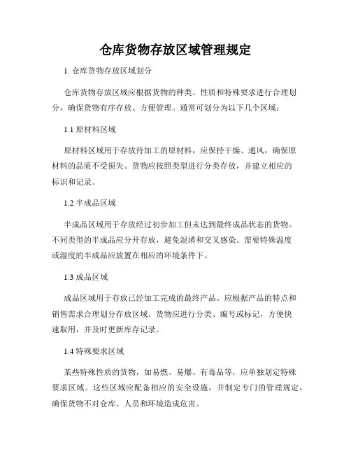 仓库货物存放区域管理规定