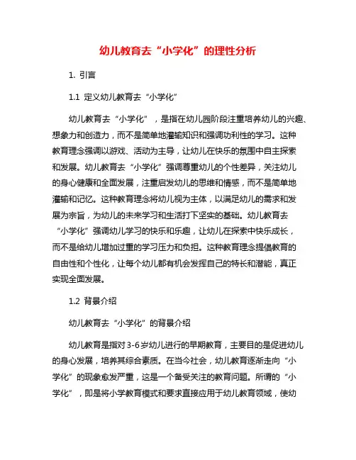 幼儿教育去“小学化”的理性分析