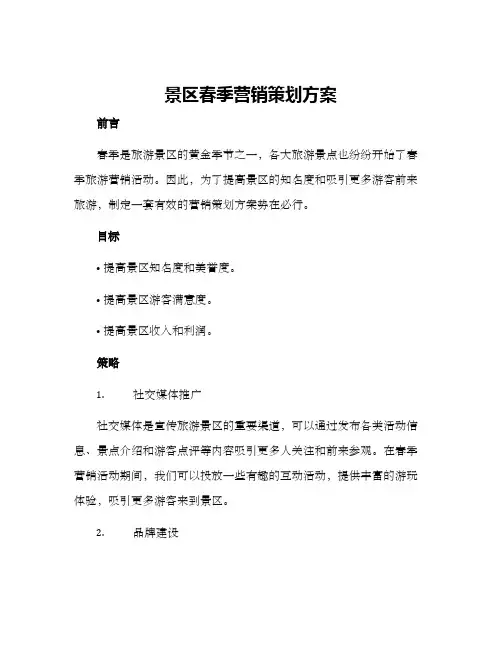 景区春季营销策划方案