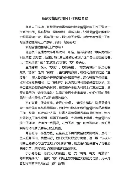 新冠疫情防控期间工作总结8篇