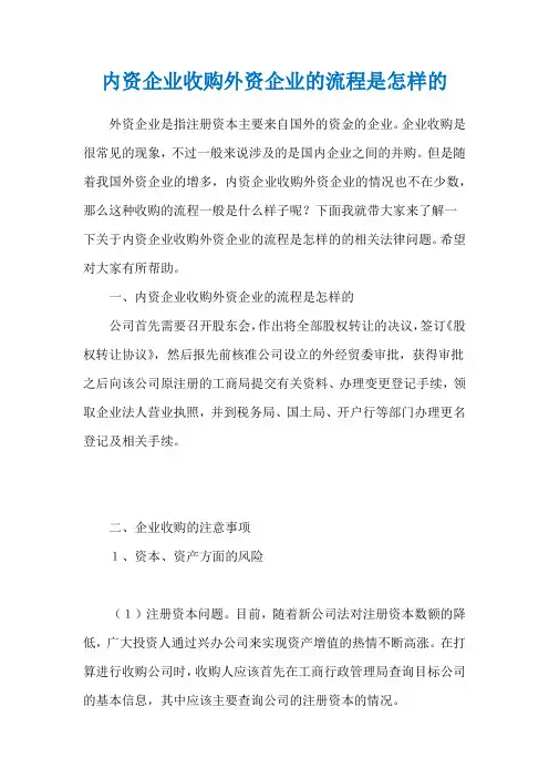 内资企业收购外资企业的流程是怎样的