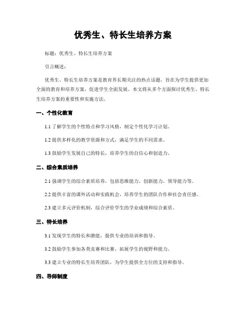 优秀生、特长生培养方案