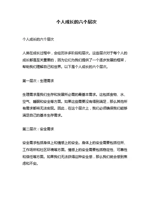 个人成长的六个层次