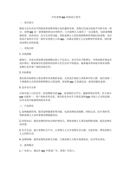 开发宠物app的创业计划书