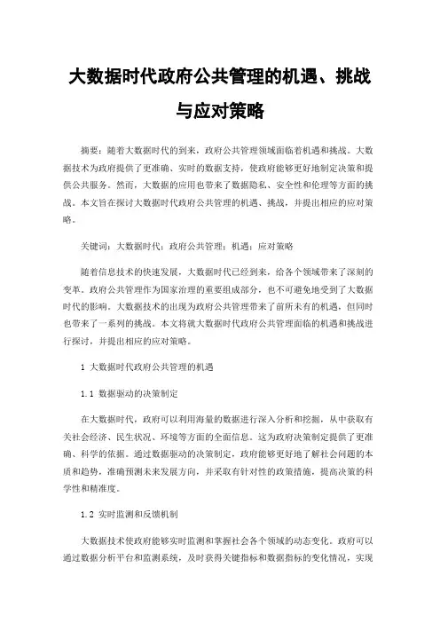 大数据时代政府公共管理的机遇、挑战与应对策略