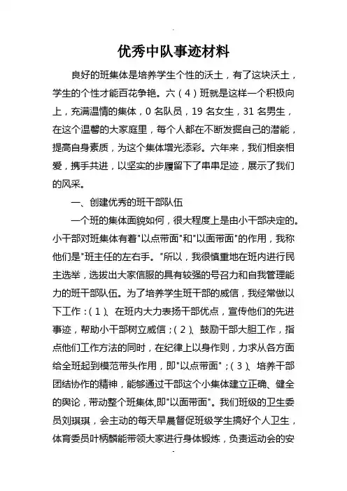 优秀中队事迹材料