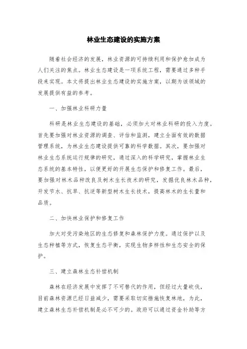 林业生态建设的实施方案