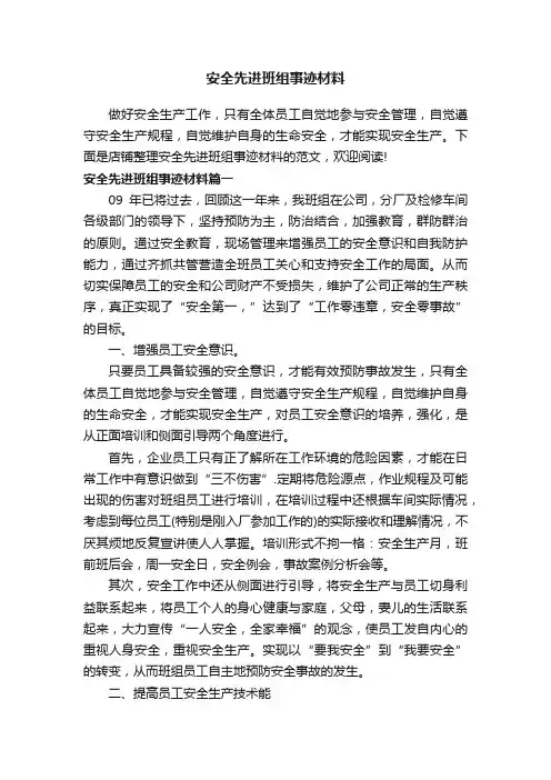 安全先进班组事迹材料
