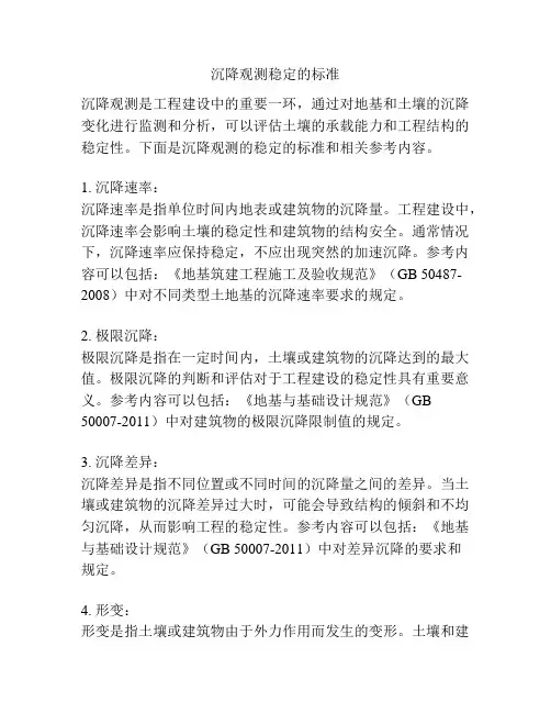 沉降观测稳定的标准
