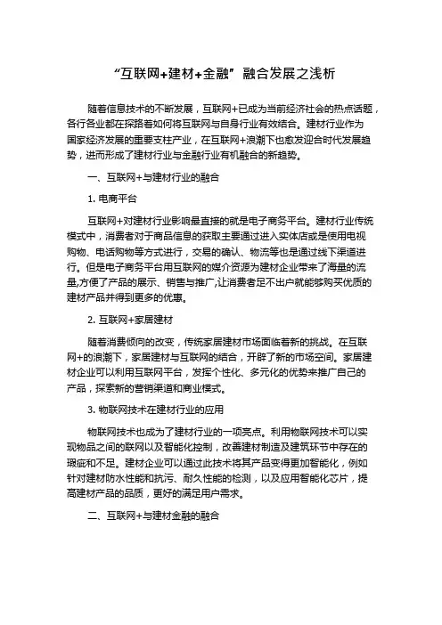 “互联网+建材+金融”融合发展之浅析