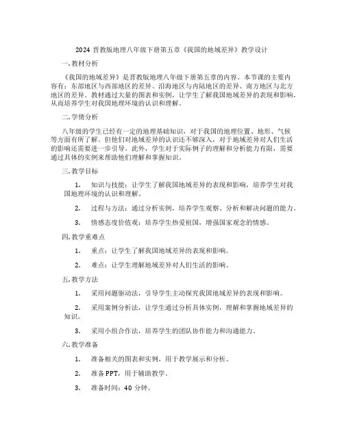 2024晋教版地理八年级下册第五章《我国的地域差异》教学设计
