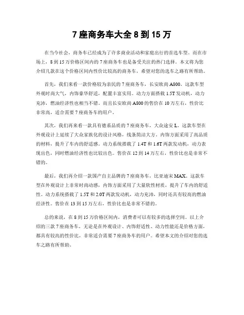 7座商务车大全8到15万