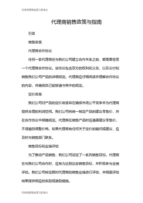 代理商销售政策与指南