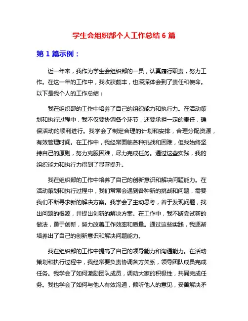 学生会组织部个人工作总结6篇