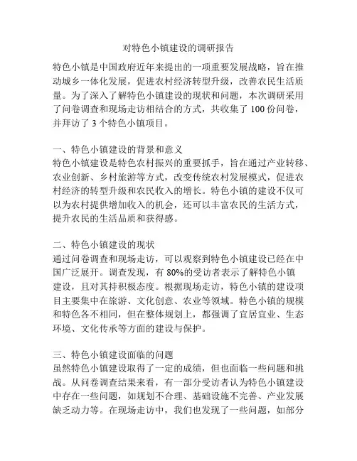对特色小镇建设的调研报告
