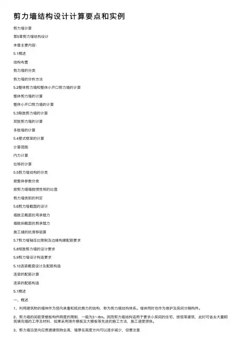 剪力墙结构设计计算要点和实例