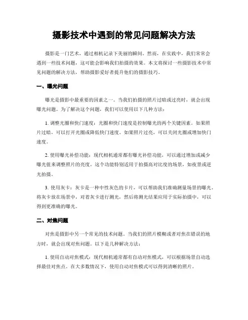 摄影技术中遇到的常见问题解决方法