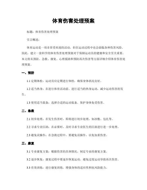 体育伤害处理预案