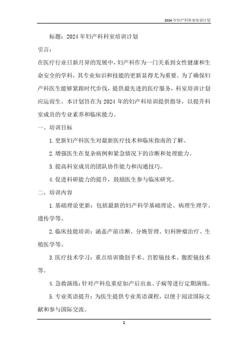 2024年妇产科科室培训计划