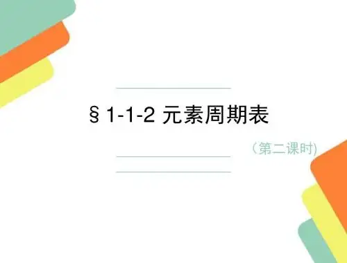 必修二 元素周期表 第二课时