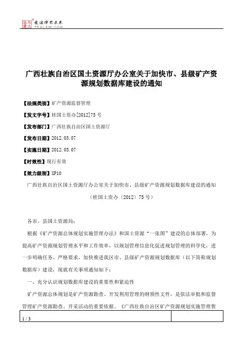广西壮族自治区国土资源厅办公室关于加快市、县级矿产资源规划数