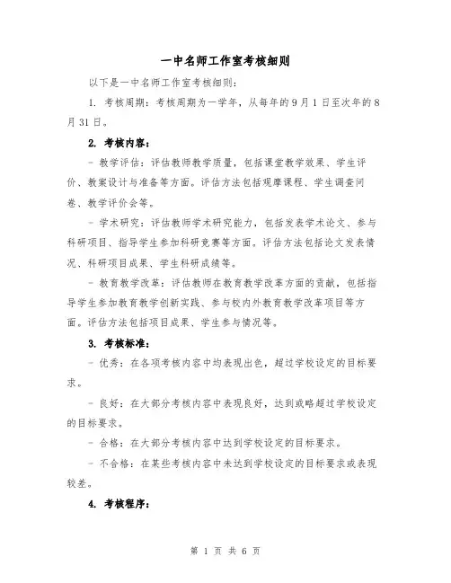 一中名师工作室考核细则（4篇）
